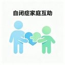 自闭症家庭互助 avatar