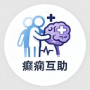 癫痫互助 avatar