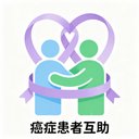 癌症患者互助 avatar