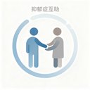 抑郁症互助 avatar