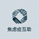 焦虑症互助 avatar