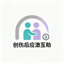 创伤后应激互助 avatar