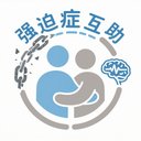 强迫症互助 avatar