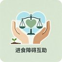 进食障碍互助 avatar
