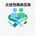 炎症性肠病互助 avatar