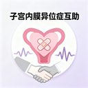 子宫内膜异位症互助 avatar