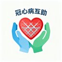 冠心病互助 avatar
