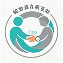 帕金森病互助 avatar