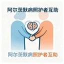 阿尔茨海默病照护者互助 avatar