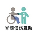 脊髓损伤互助 avatar