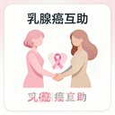乳腺癌互助 avatar