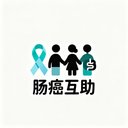 肠癌互助 avatar