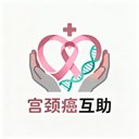 宫颈癌互助 avatar