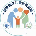 特殊需求儿童家长互助 avatar