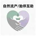 自然流产/胎停互助 avatar