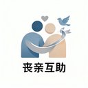 丧亲互助 avatar
