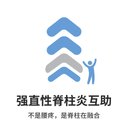 强直性脊柱炎互助 avatar