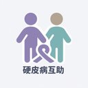 硬皮病互助 avatar