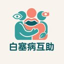 白塞病互助 avatar