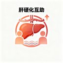 肝硬化互助 avatar