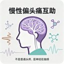 慢性偏头痛互助 avatar