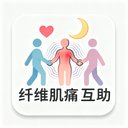 纤维肌痛互助 avatar