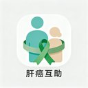 肝癌互助 avatar