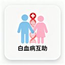 白血病互助 avatar