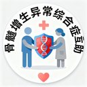 骨髓增生异常综合征互助 avatar