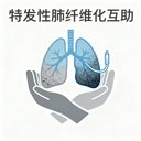 特发性肺纤维化互助 avatar
