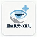 重症肌无力互助 avatar