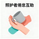 照护者倦怠互助 avatar