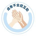 成骨不全症互助 avatar