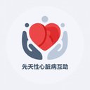 先天性心脏病互助 avatar