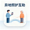 异地照护互助 avatar