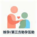 代孕/第三方助孕互助 avatar