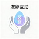 冻卵互助 avatar