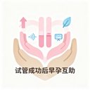 试管成功后早孕互助 avatar