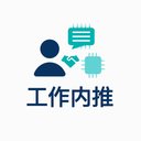 工作内推 avatar
